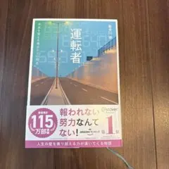 運転者 未来を変える過去からの使者