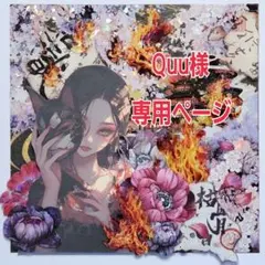 Quu様専用ページ