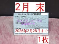 【すかいらーく★グループ】【2月 末★優待券】 1 枚