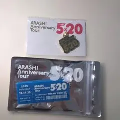☆嵐　Anniversary Tour 5×20　会場限定チャーム2個セット☆