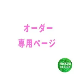 オーダー専用ページ