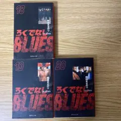 コミック　文庫版　ろくでなしブルース　18巻　19巻　20巻　3冊