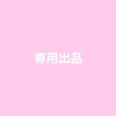【専用出品】⛄️様