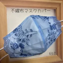 697 不織布マスクカバー レース刺繍 フラワー 水色 花柄のサムネイル
