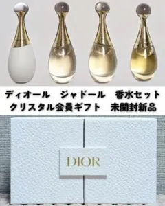 Dior ジャドール フレグランス セット クリスタル会員 ギフト 未開封新品