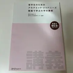 留学生のためのアカデミック・ジャパニーズ 動画で学ぶ大学の講義