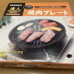 Iwatani 達人 焼肉プレート CB-P-Y2のサムネイル