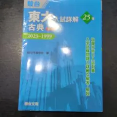 東大入試詳解 数学 理科 2019-1995 - メルカリ