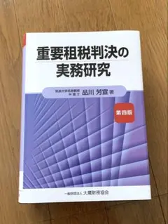 重要租税判決の実務研究 第4版