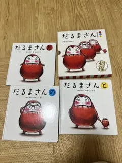 だるまさんシリーズ 3冊 ケース付き
