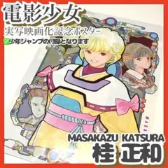 電影少女 ポスター 桂正和 週刊少年ジャンプ 1992年 30 - メルカリ