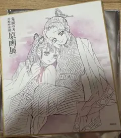 鬼滅の刃 吾峠呼世晴原画展 色紙コレクション 胡蝶しのぶ＆栗花落カナヲ