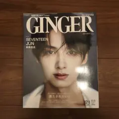 GINGER 2023年12月号 SEVENTEEN JUN