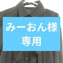 みーおん様専用