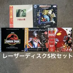 ウルトラマン・ジュラシックパーク他レーザーディスク5枚セット（送料込）