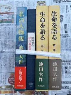 2026年最新】生命を語る 池田大作の人気アイテム - メルカリ