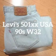 Levi's 501xx 90s W32 ライトブルー リーバイス ダメージ有り