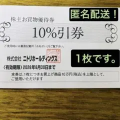【匿名で配送が込み】お値段以上（笑）　　ニトリ10%割引き券 １枚