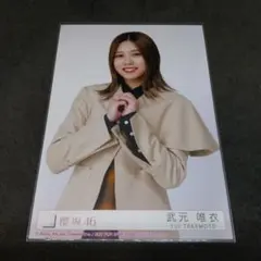 0362:櫻坂46 武元唯衣 桜月 封入 生写真