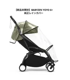 【新品未開封】BABYZEN YOYO 6+ 純正レインカバー