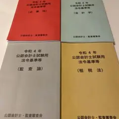 令和4年　公認会計士試験用　法令基準等