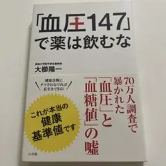 「血圧147」で薬は飲むな