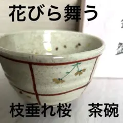 2026年最新】和香 茶碗の人気アイテム - メルカリ
