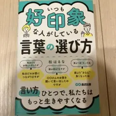 いつも好印象な人がしている言葉の選び方