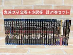 鬼滅の刃 漫画 全23巻＋ 小説等 計31冊セット
