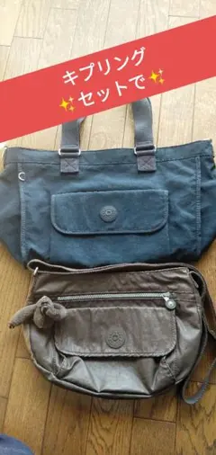 キプリングバッグ、ショルダー二点セットで。