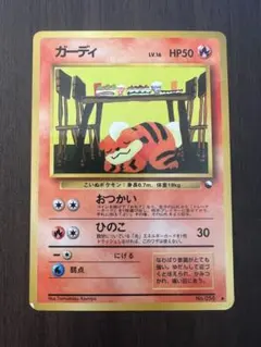 ポケモンカード ガーディ No.058 LV.16 旧裏