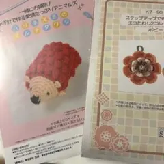 かぎ針で作るアニマルズとエコたわし、ポピー。新品キット。