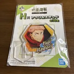 呪術廻戦 一番くじ H賞　 アクリルスタンド 【虎杖悠仁】