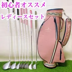 7 初心者オススメ ゴルフクラブ レディースセット 右利き バック