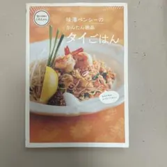 味澤ペンシーのはじめてでもおいしく作れるタイ料理