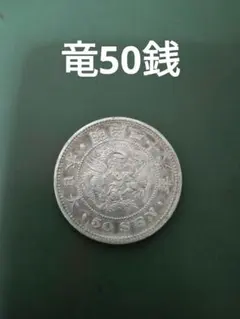 2026年最新】竜50銭銀貨 明治36年の人気アイテム - メルカリ
