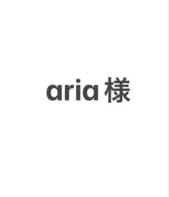 aria様専用ページ