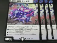 罪無ターボ兆　4枚