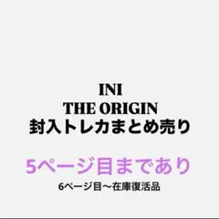 INI THE ORIGIN ジオリ 封入トレカ まとめ売り