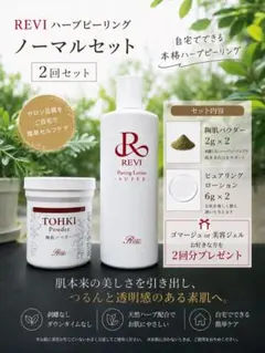 正規品 REVI ハーブピーリング2回分 基礎セット - メルカリ
