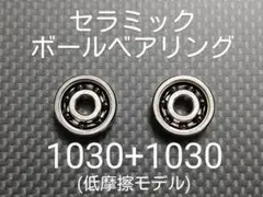 セラミックボールベアリング 1030×2個セット(低摩擦モデル)のサムネイル