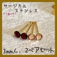 【新品】★サージカルステンレスピアス 6 ★スワロフスキー★ 2色カラーセット