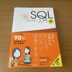 スッキリわかるSQL入門 第4版 ドリル256問付き!のサムネイル