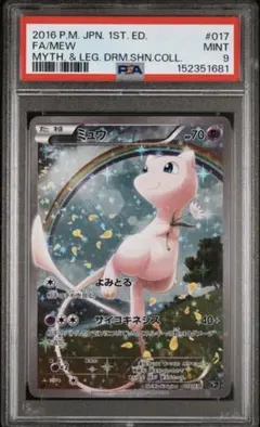 ミュウ CP5 幻·伝説ドリームキラコレクション 017/036psa10 - メルカリ