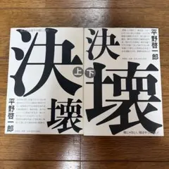決壊 上下　平野啓一郎　単行本