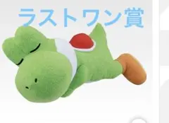 一番くじ スーパーマリオ with YOSHI ヨッシーラストワン賞