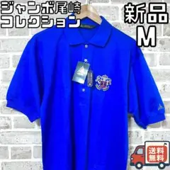 【24時間以内/早い者勝ち】新品 ジャンボ尾崎 メンズ ポロシャツ Mサイズ