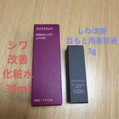 ATTENIR 化粧水