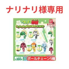 【専用】ケロロ軍曹 つまんでつなげてマスコットであります ボールチェーン 全5種