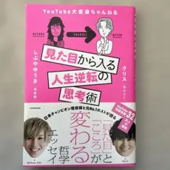 見た目から入る人生逆転の思考術